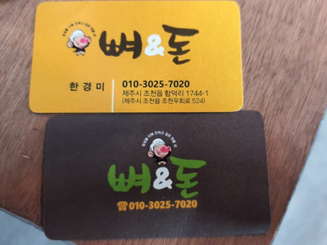 뼈앤돈 이미지