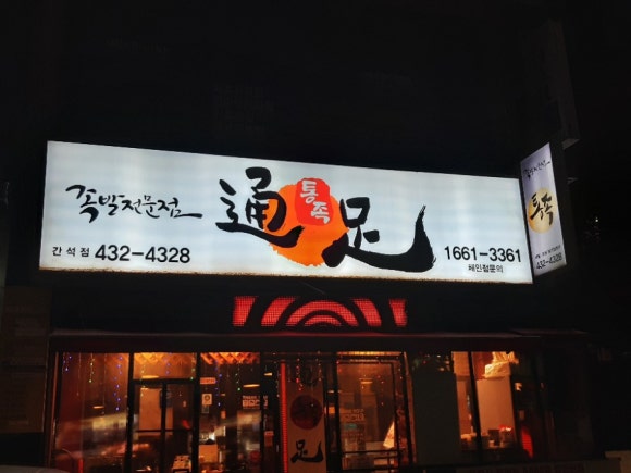 불발치족발 이미지