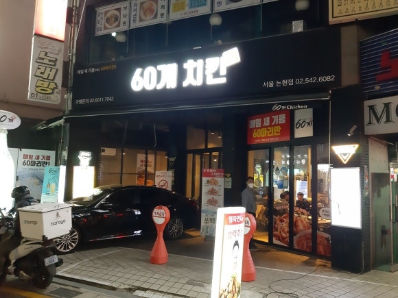 60계치킨서울 이미지