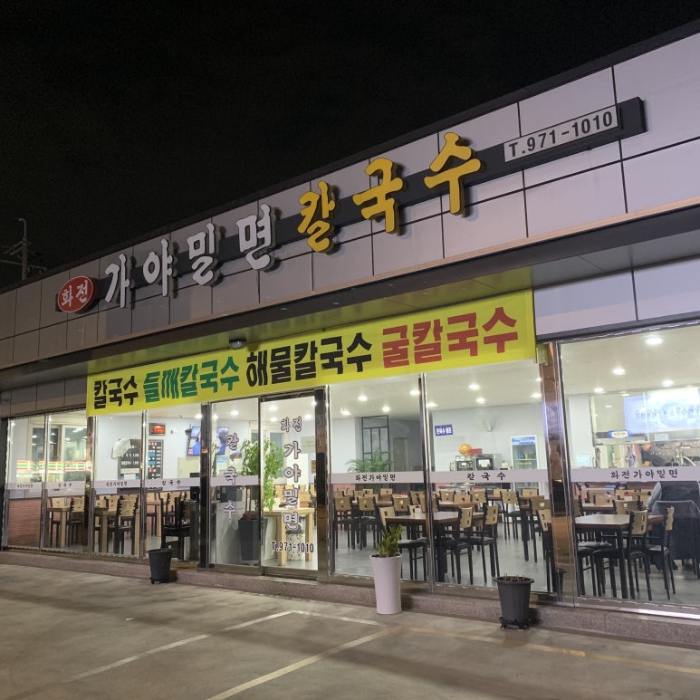 화전가야밀면칼국수 이미지