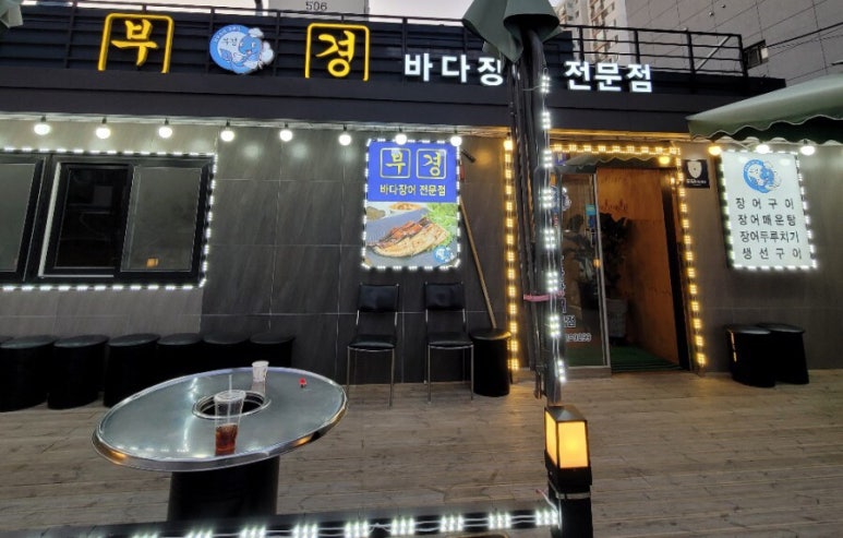 부경장어구이 이미지