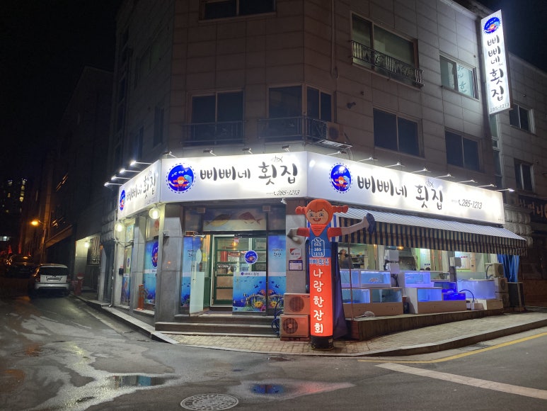 삐삐네횟집 이미지