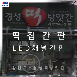 경성떡방앗간 이미지