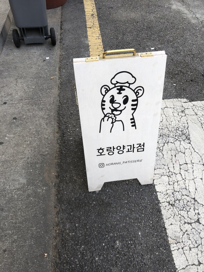 호랑양과점 이미지