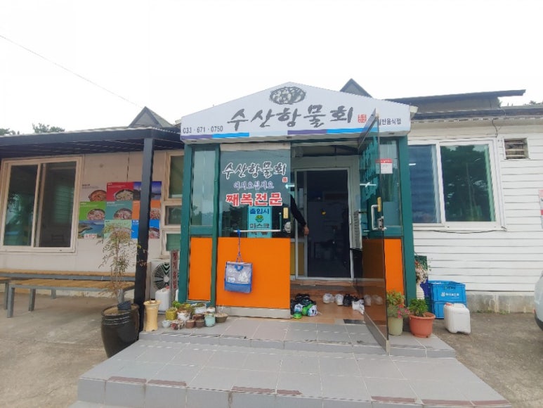 수산항물회 이미지