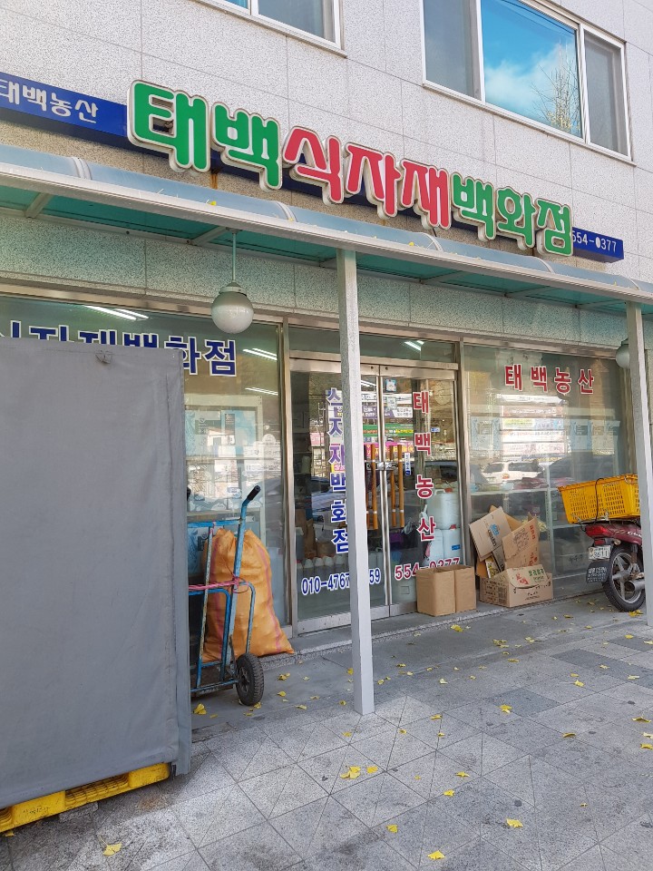 태백농산 이미지
