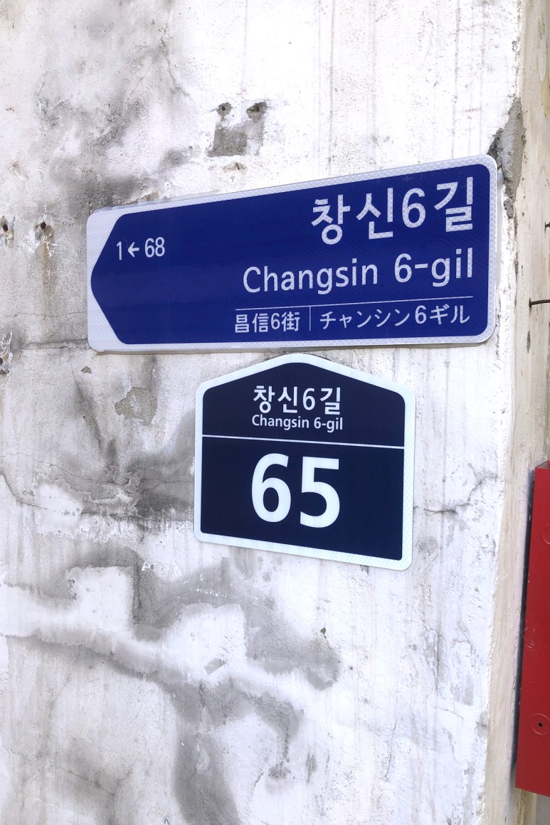 창신동숙 이미지