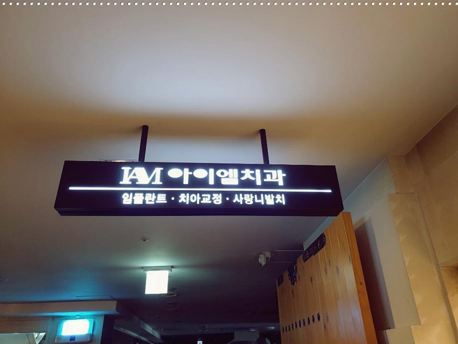 아이엠치과의원 이미지