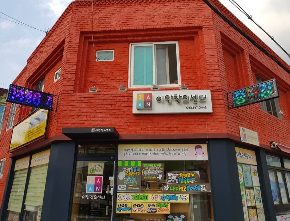 이안창의센터 이미지