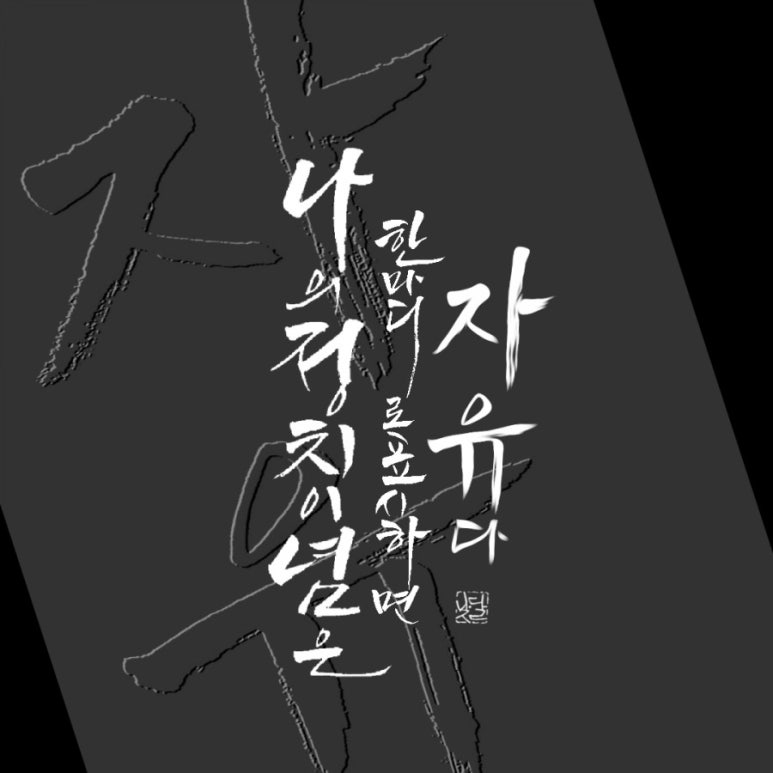 낮달멋글씨 이미지