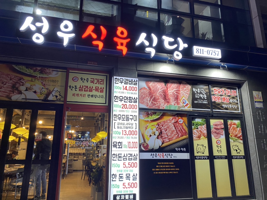 성우식육식당 이미지