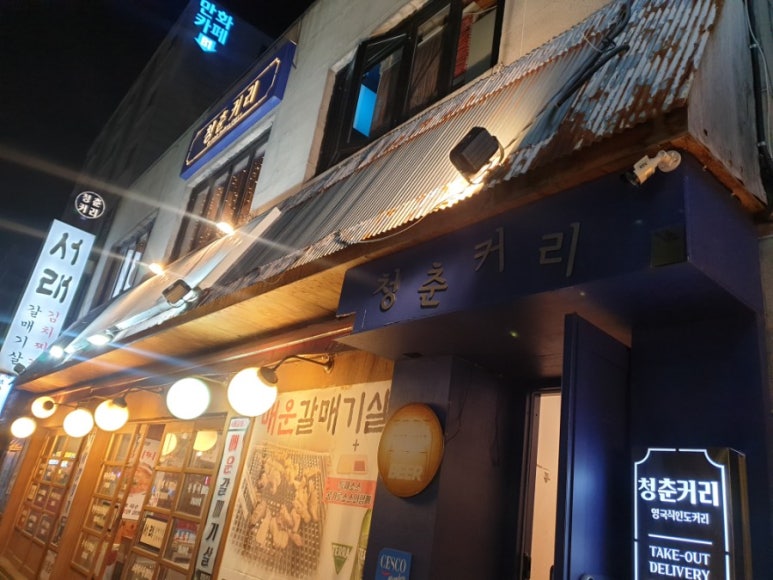 청춘커리 이미지