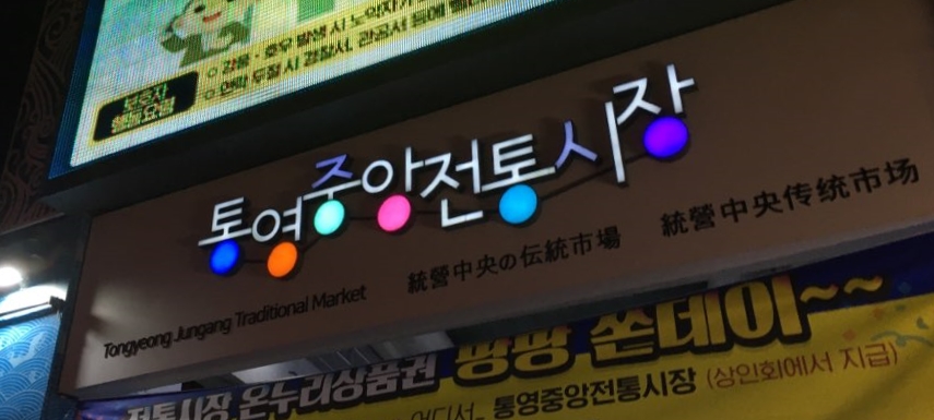 통영수산횟집 이미지