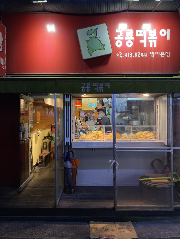 공룡떡볶이 이미지