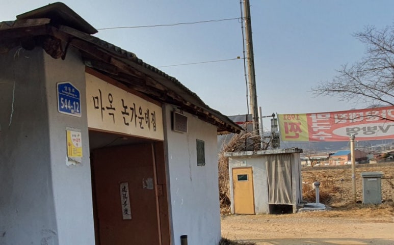 마옥막국수논가운데집 이미지