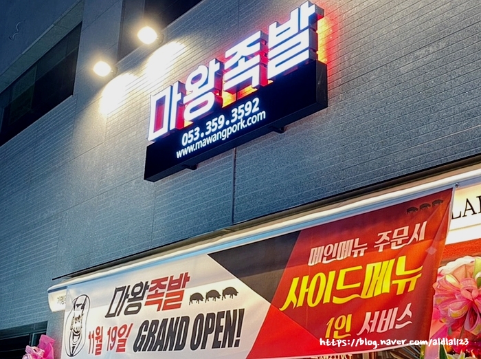 마왕족발대구 이미지