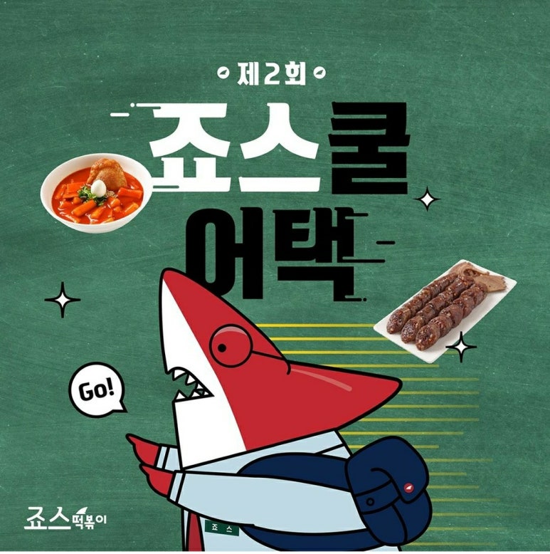 죠스떡볶이제주 이미지