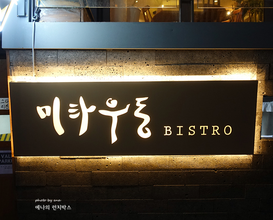 미타우동 비스트로 이미지