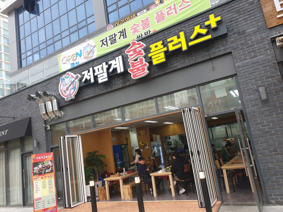 저팔계숯불플러스 이미지