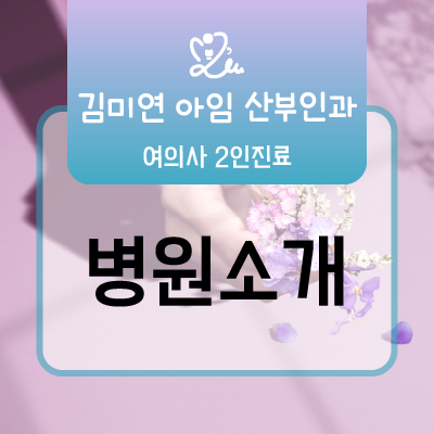 김미연아임산부인과 이미지