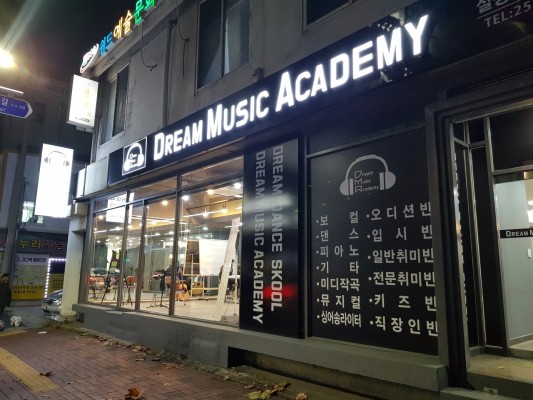 드림뮤직학원 이미지