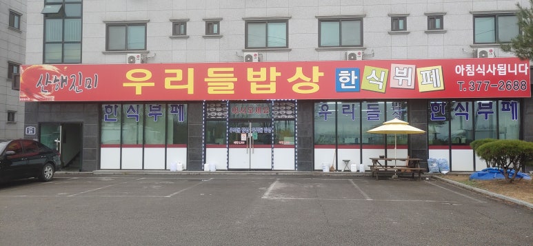 산해진미우리들밥상 이미지
