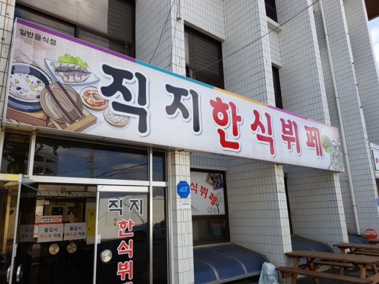직지한식뷔페 이미지