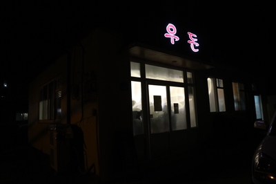 우돈나라 이미지