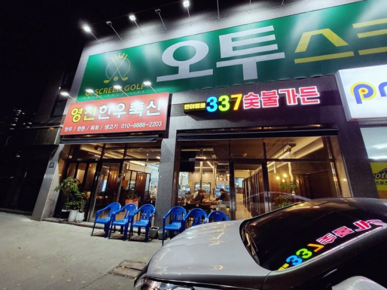337숯불가든 이미지