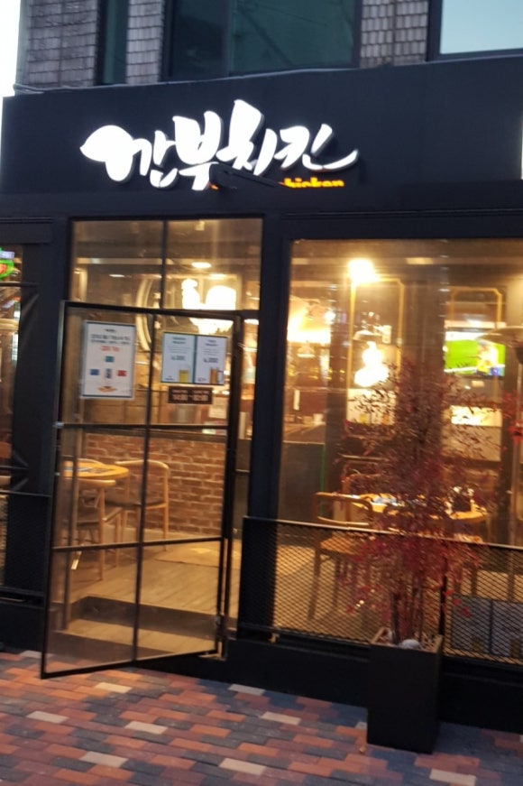 깐부치킨과천 이미지