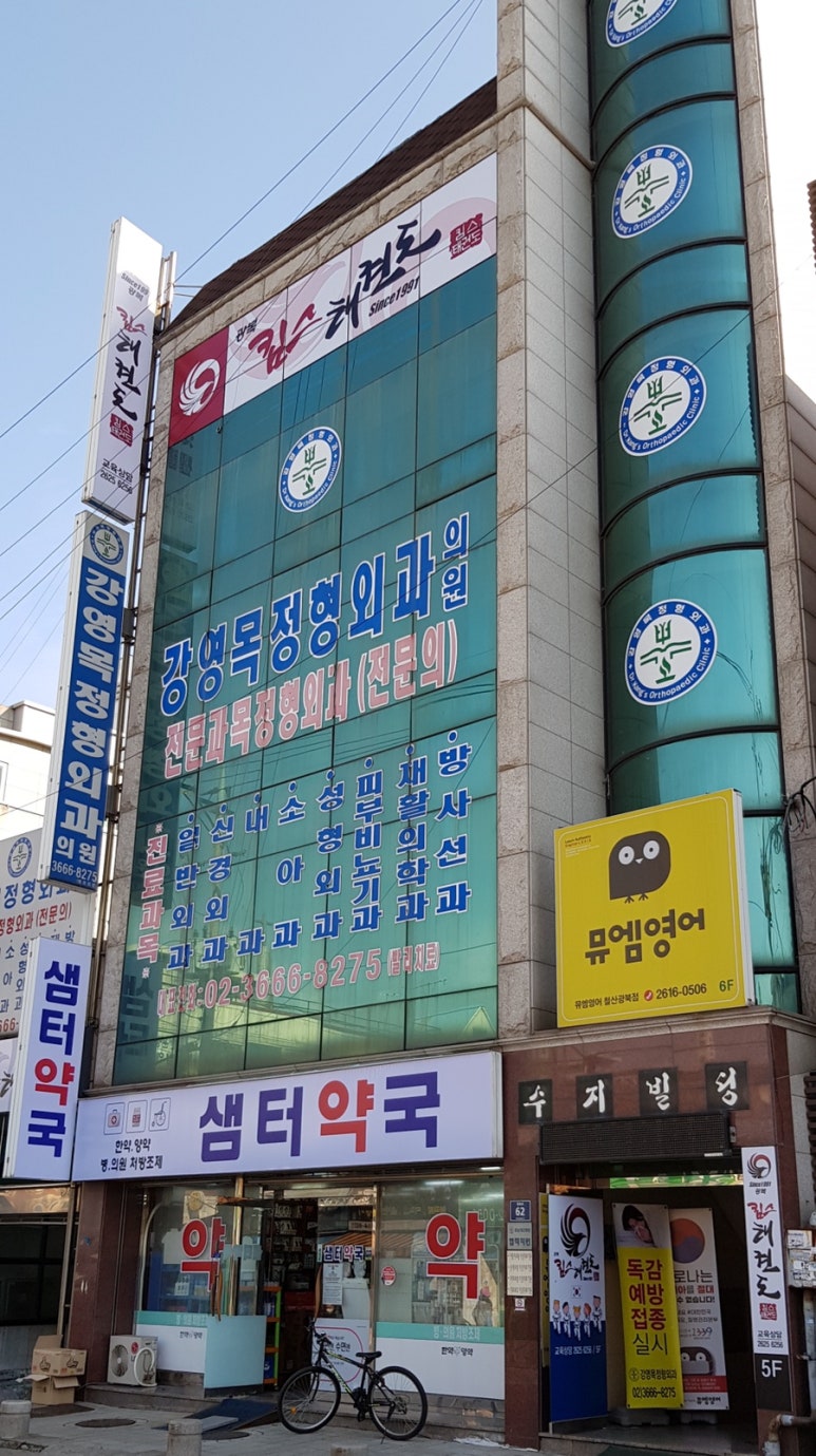 킴스정형외과 이미지