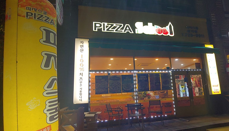 피자스쿨왕지점 이미지
