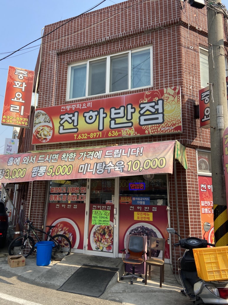 천하반점 이미지