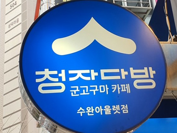 청자다방장덕점 이미지