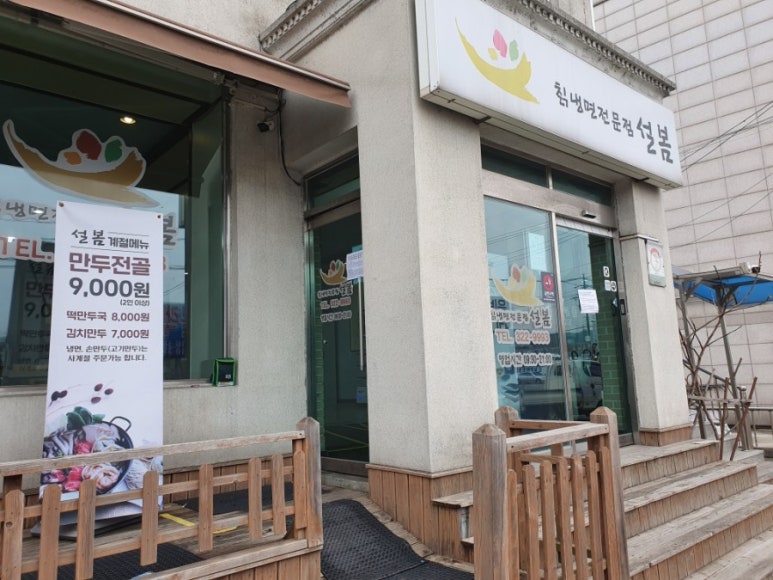 칡냉면전문점 설봄 이미지