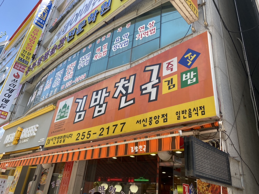김밥천국서신 이미지
