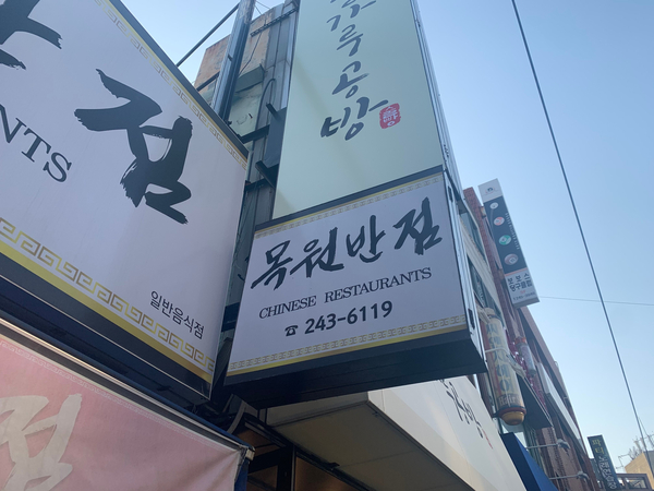 목원반점 이미지
