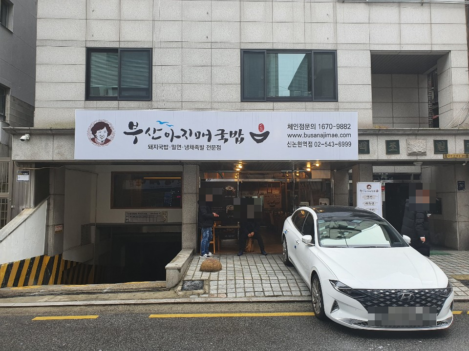부산 아지매 국밥 신논현역점 이미지