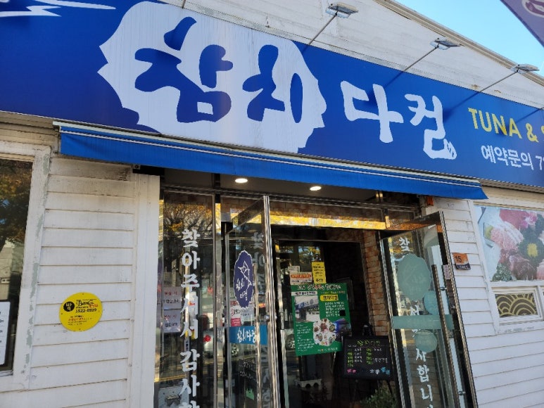 참치다컴 이미지