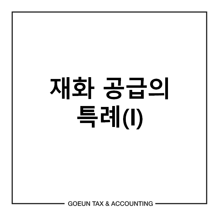 고은세무회계 이미지