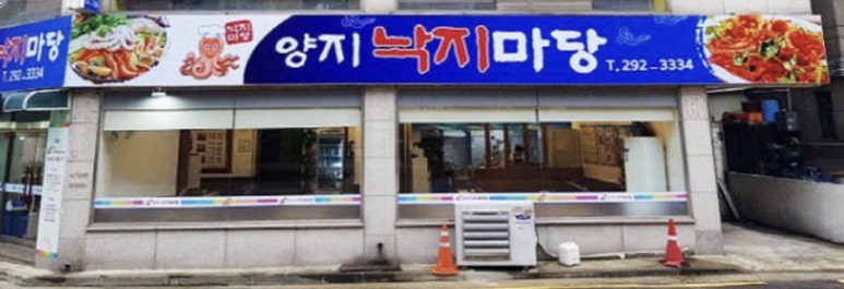 양지낙지마당 이미지
