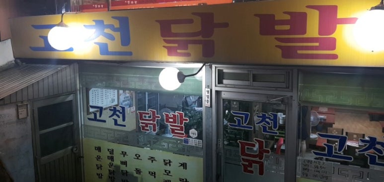 고천닭발 이미지