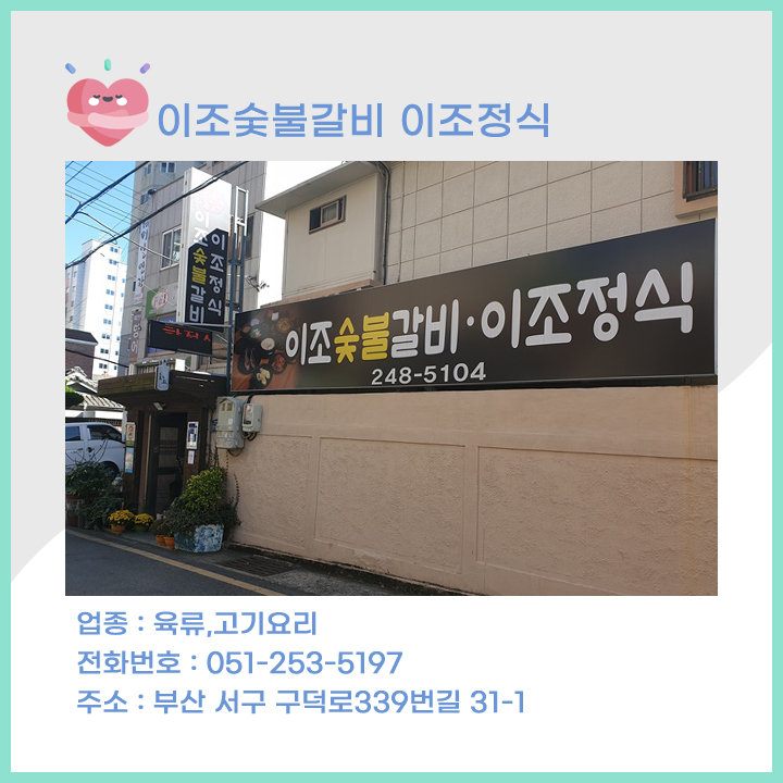 이조숯불갈비이조정식 이미지