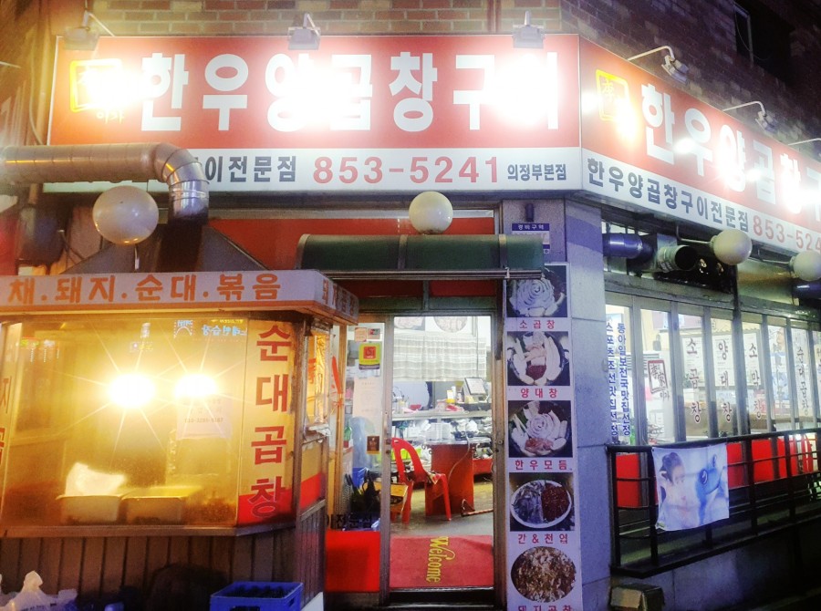 이가한우양곱창구이 이미지