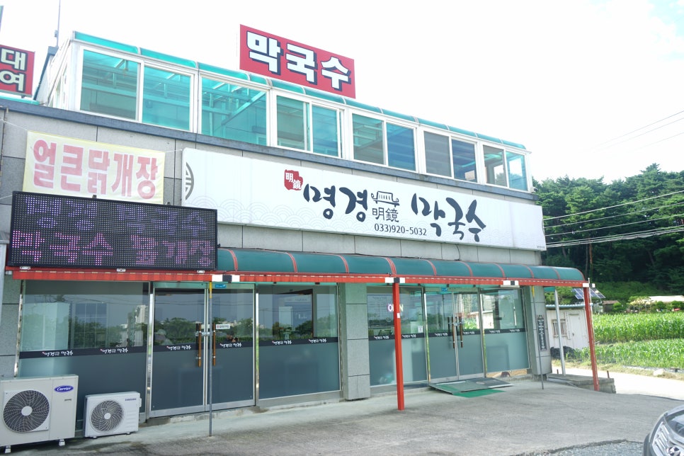 명경막국수 이미지