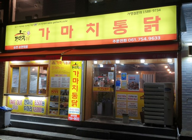가마치통닭순천대점 이미지