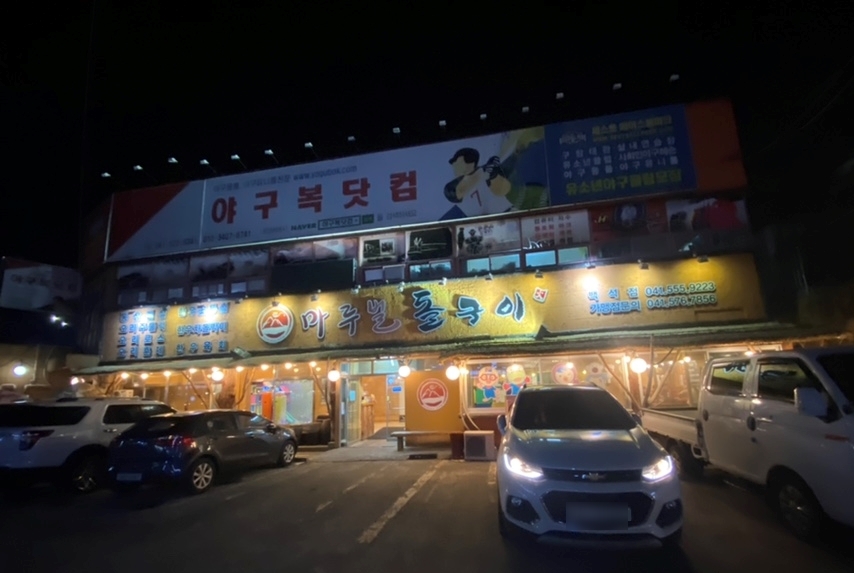 마루벌돌구이백석점 이미지