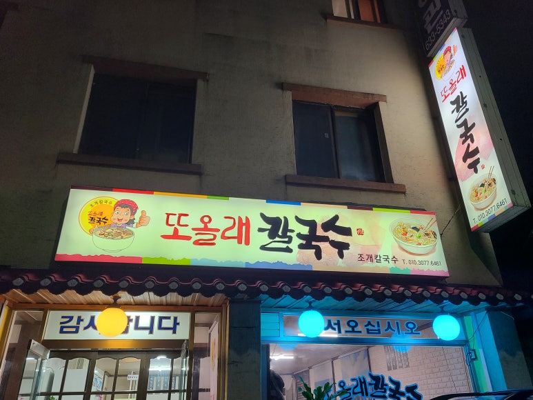 또올래칼국수 이미지
