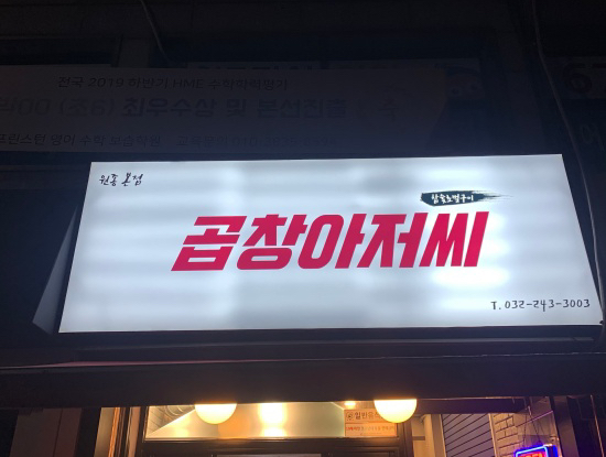 곱창아저씨원종 이미지