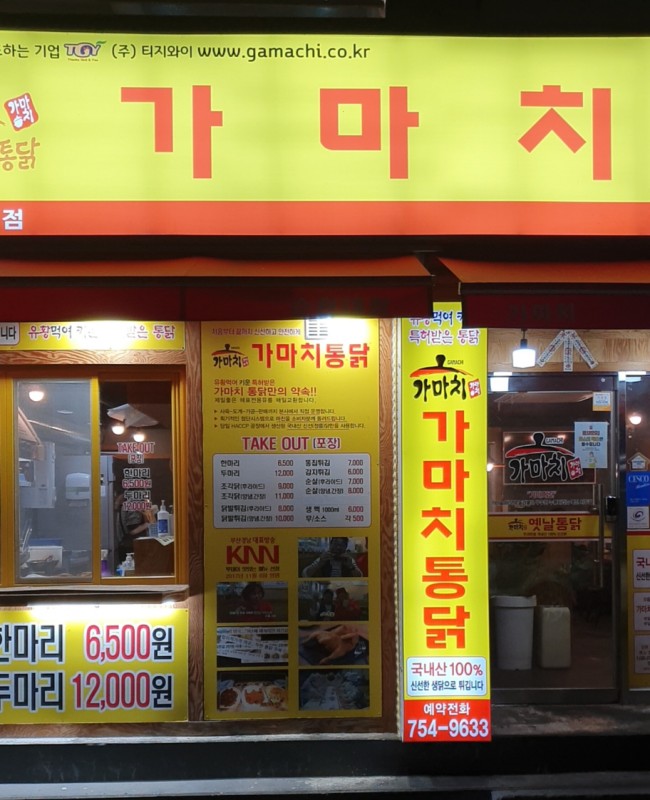 가마치통닭순천대점 이미지